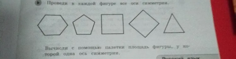 Проведи в каждой фигуре все оси симметрии.