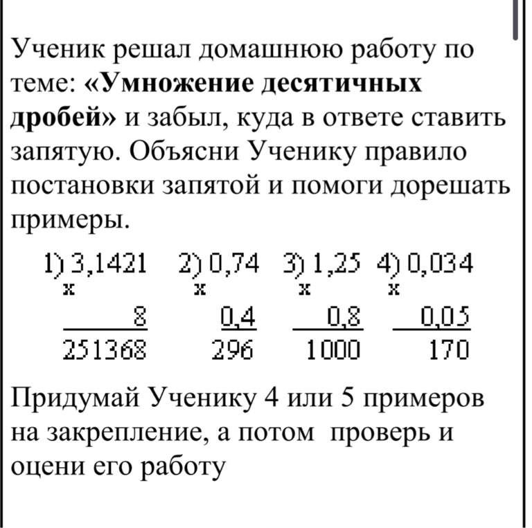 Ученик решал домашнюю работу по теме: «Умножение десятичных дробей» и забыл, куда в ответе ставить запятую.