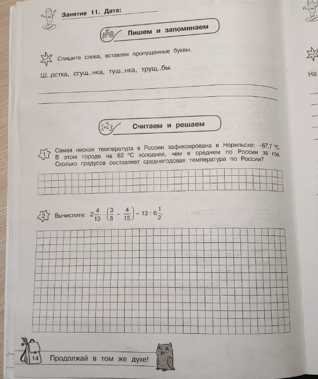 Спишите слова, вставляя пропущенные буквы. Ш..рстка, сгущ..нка, туш..нка, трущ..бы.