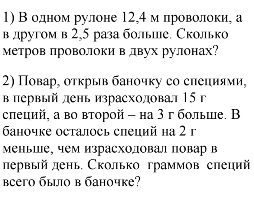1) В одном рулоне 12,4 м проволоки, а в другом в 2,5 раза больше. Сколько метров проволоки в двух рулонах?