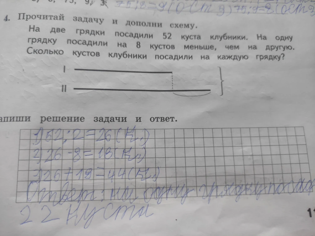 Прочитай задачу и дополни схему. На две грядки посадили 52 куста клубники. На одну грядку посадили на 8 кустов меньше, чем на другую.