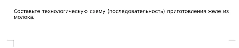 Составьте технологическую схему (последовательность) приготовления желе из молока.