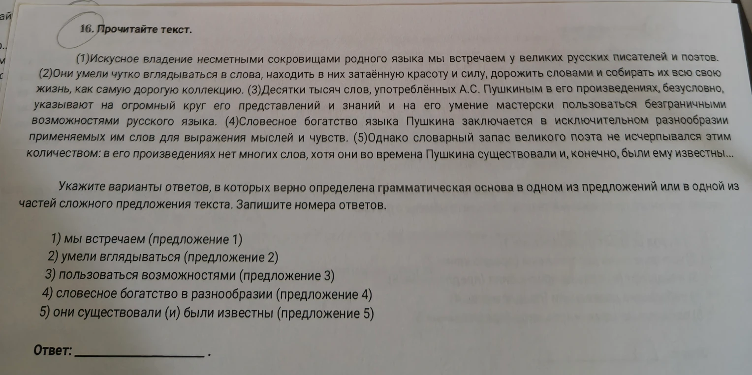 16. Прочитайте текст. Укажите варианты ответов, в которых верно определена грамматическая основа в одном из предложений или в одной из частей сложного предложения текста. Запишите номера ответов.