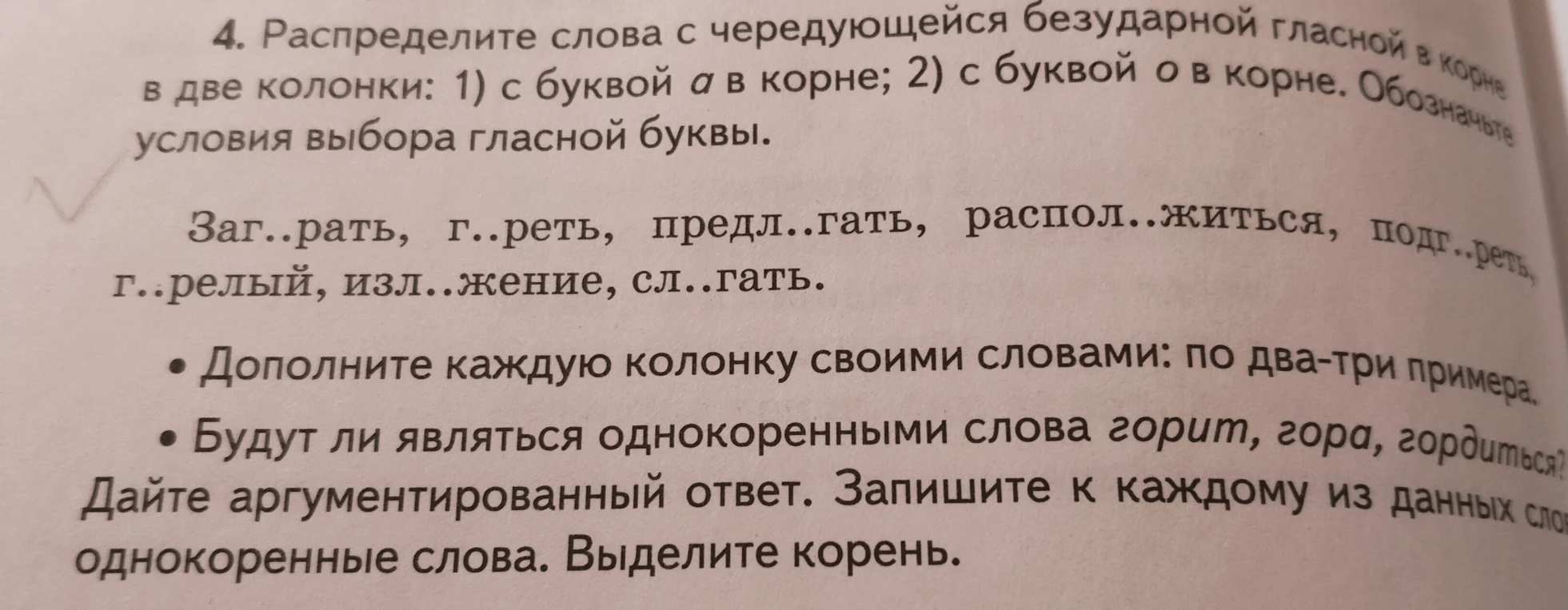 4. Распределите слова с чередующейся безударной гласной в корне в две колонки: 1) с буквой а в корне; 2) с буквой о в корне. Обозначьте условия выбора гласной буквы.