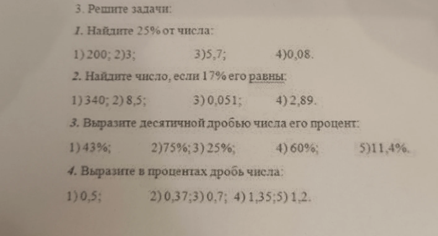 3. Решите задачи: 1. Найдите 25% от числа: 1) 200; 2) 3; 3) 5,7; 4) 0,08.
