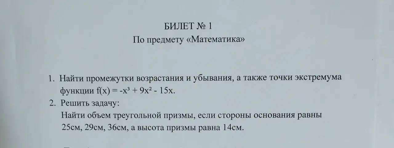 Найти промежутки возрастания и убывания, а также точки экстремума функции f(x) = -x^3 + 9x^2 - 15x.