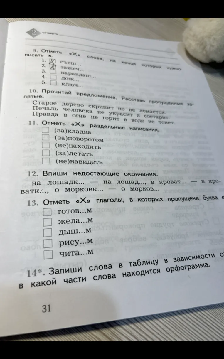 9. Отметь «X» слова, на конце которых нужно писать ь