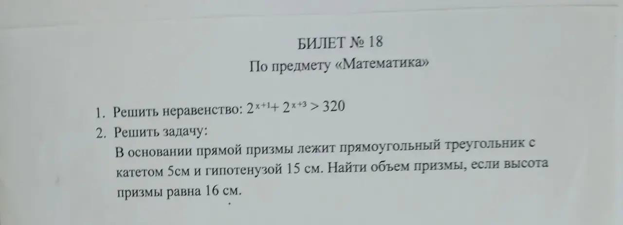 1. Решить неравенство: 2^x+1 + 2^x+3 > 320