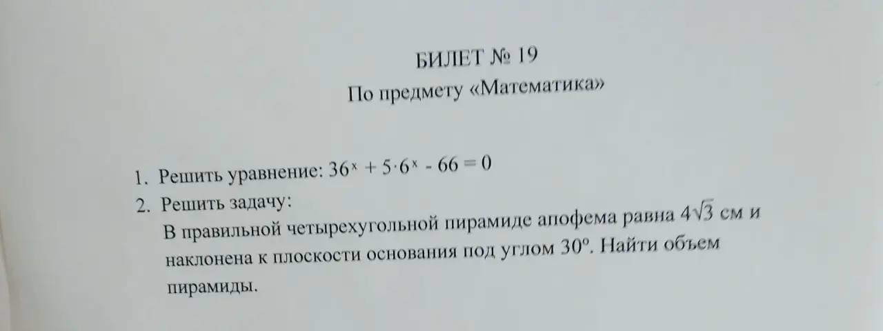 1. Решить уравнение: 36^x + 5 \cdot 6^x - 66 = 0