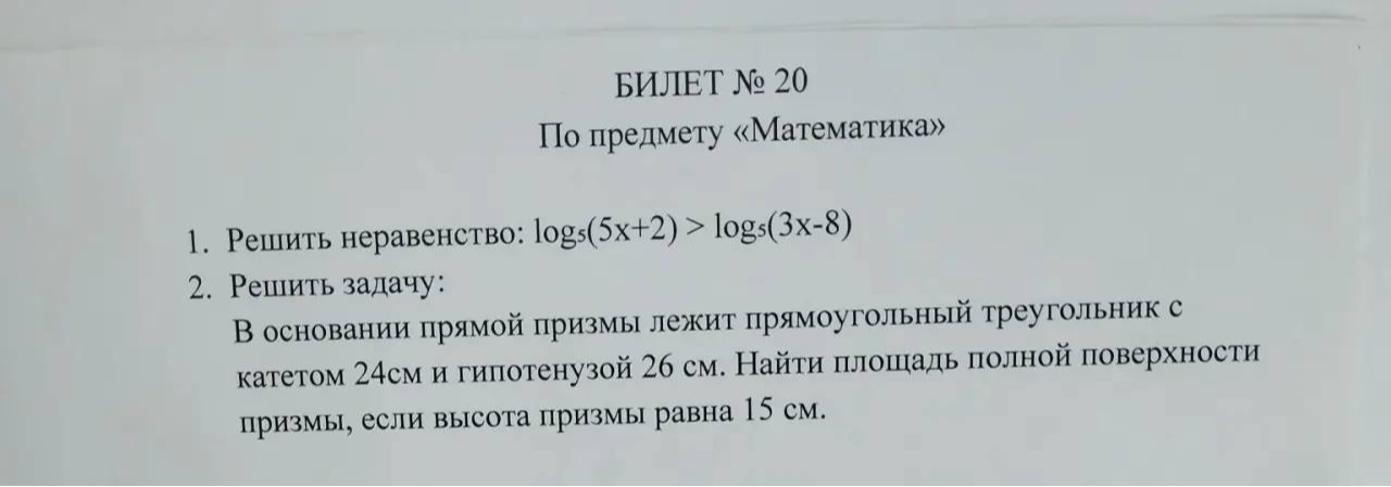 1. Решить неравенство: log5(5x+2) > log5(3x-8)