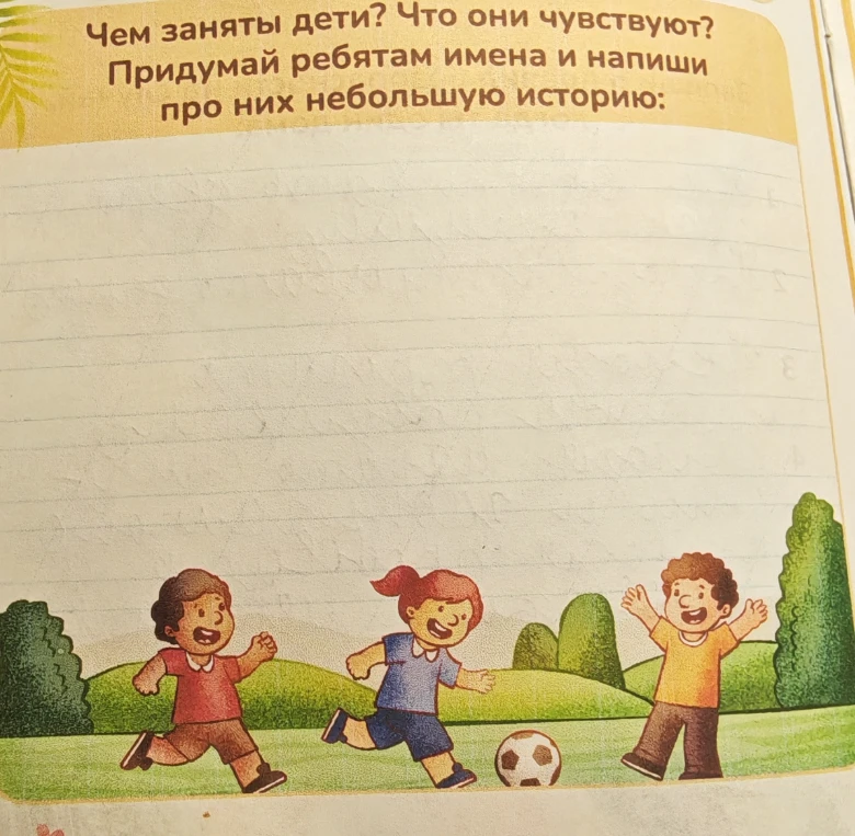 Чем заняты дети? Что они чувствуют? Придумай ребятам имена и напиши про них небольшую историю: