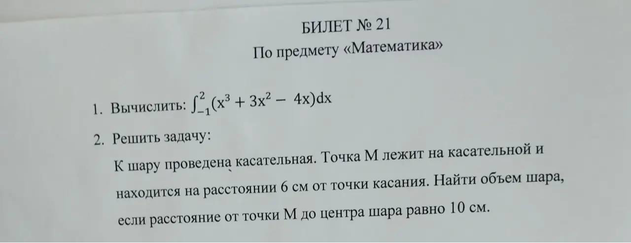 Вычислить: ∫_{-1}^{2}(x^3 + 3x^2 - 4x)dx