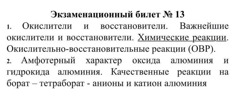 Экзаменационный билет № 13. 1. Окислители и восстановители. Важнейшие окислители и восстановители. Химические реакции. Окислительно-восстановительные реакции (ОВР). 2. Амфотерный характер оксида алюминия и гидрокида алюминия. Качественные реакции на борат - тетраборат - анионы и катион алюминия