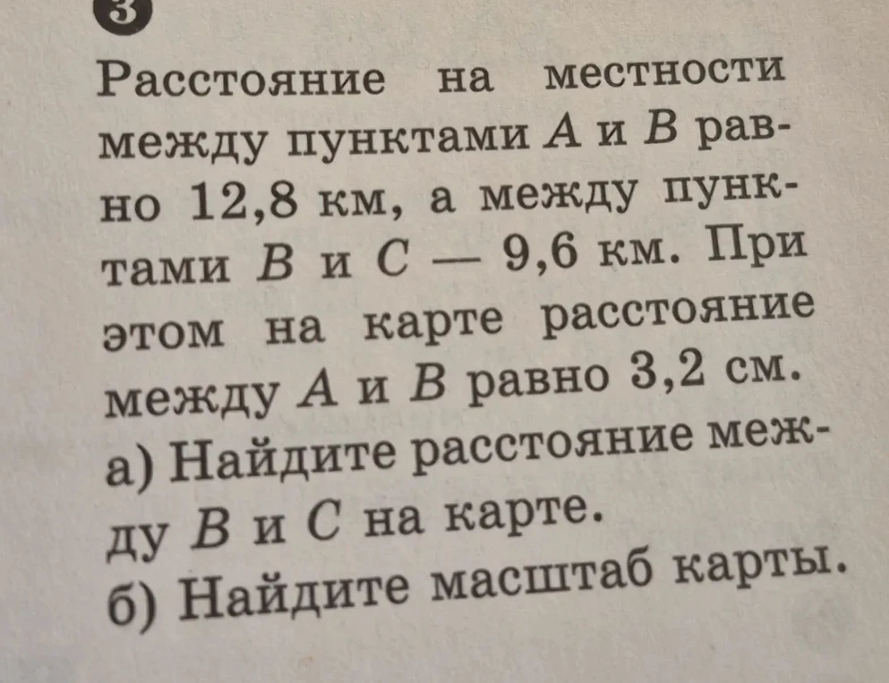 Расстояние на местности между пунктами А и В равно 12,8 км, а между пунктами В и С — 9,6 км. При этом на карте расстояние между А и В равно 3,2 см.