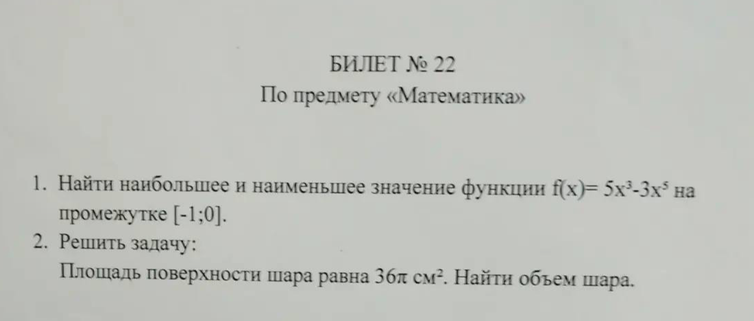 1. Найти наибольшее и наименьшее значение функции f(x)= 5x^3-3x^5 на промежутке [-1;0].