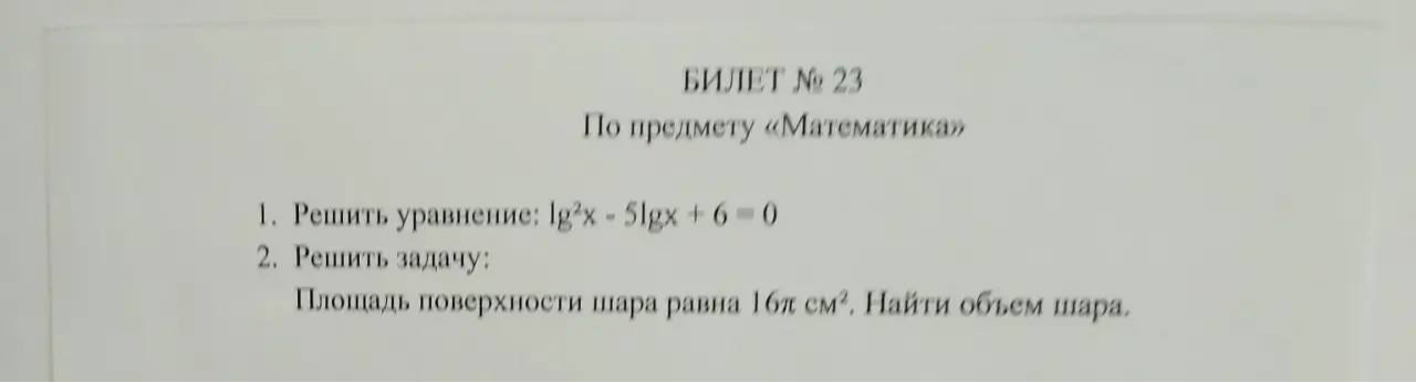 1. Решить уравнение: lg^2x - 5lgx + 6 = 0