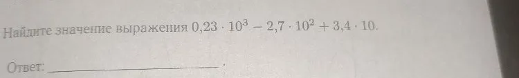 Найдите значение выражения 0,23 * 10^3 - 2,7 * 10^2 + 3,4 * 10.