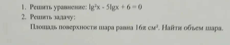 1. Решить уравнение: lg²x - 5lgx + 6 = 0