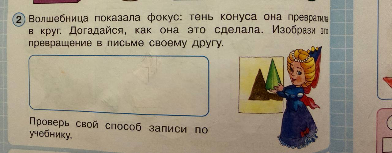 Волшебница показала фокус: тень конуса она превратила в круг. Догадайся, как она это сделала. Изобрази это превращение в письме своему другу.
