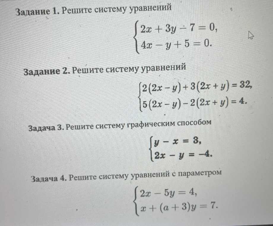 Задание 1. Решите систему уравнений