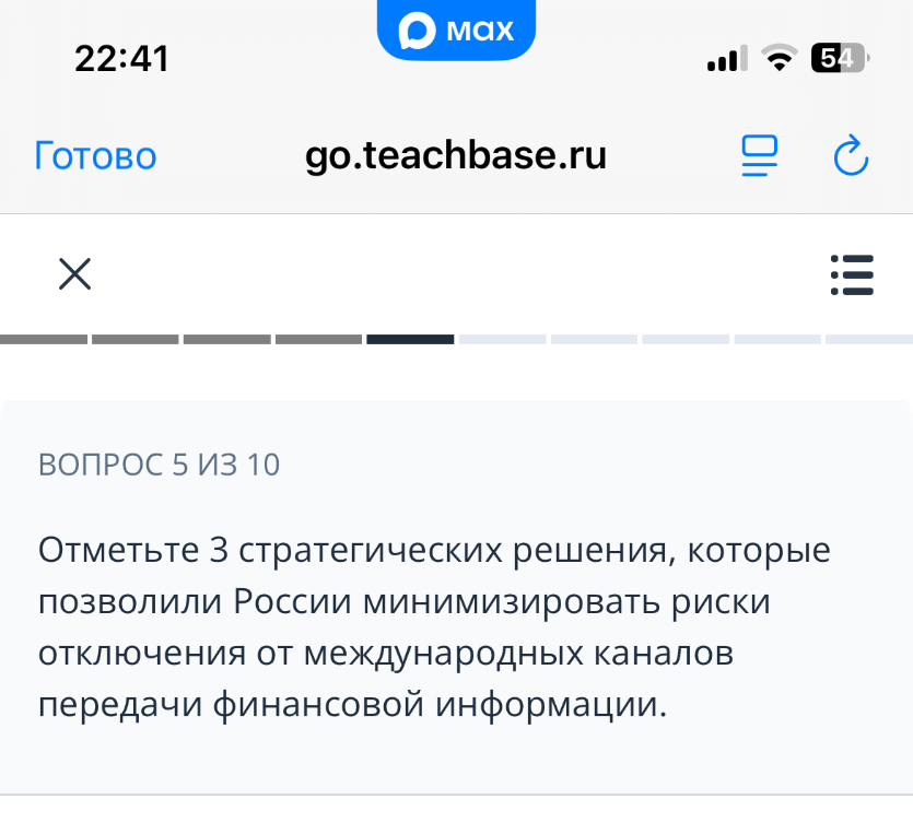 Отметьте 3 стратегических решения, которые позволили России минимизировать риски отключения от международных каналов передачи финансовой информации.