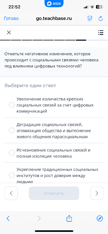 Отметьте негативное изменение, которое происходит с социальными связями человека под влиянием цифровых технологий?