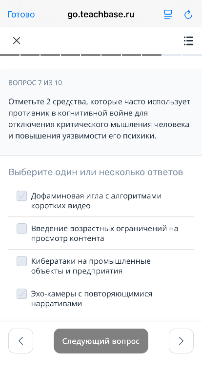Отметьте 2 средства, которые часто использует противник в когнитивной войне для отключения критического мышления человека и повышения уязвимости его психики.