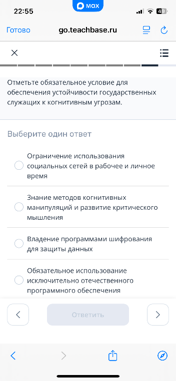 Отметьте обязательное условие для обеспечения устойчивости государственных служащих к когнитивным угрозам.