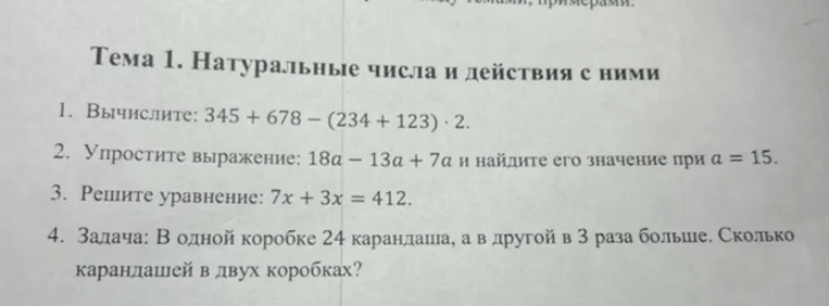 Тема 1. Натуральные числа и действия с ними