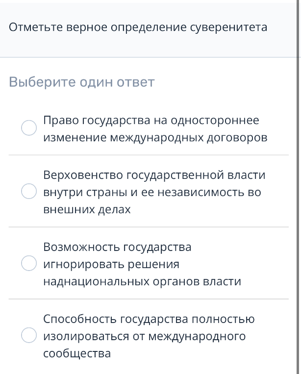 Отметьте верное определение суверенитета