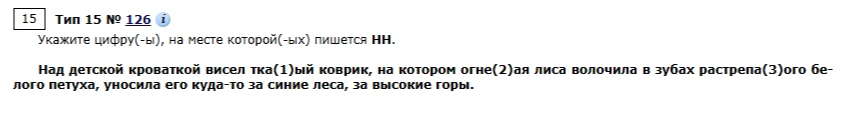 Укажите цифру(-ы), на месте которой(-ых) пишется НН. Над детской кроваткой висел тка(1)ый коврик, на котором огне(2)ая лиса волочила в зубах растрепа(3)ого белого петуха, уносила его куда-то за синие леса, за высокие горы.