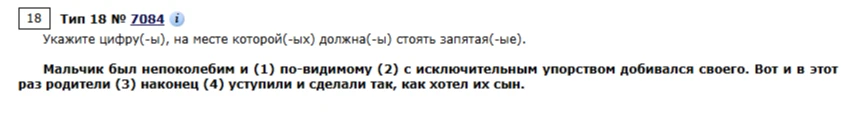 Укажите цифру(-ы), на месте которой(-ых) должна(-ы) стоять запятая(-ые). Мальчик был непоколебим и (1) по-видимому (2) с исключительным упорством добивался своего. Вот и в этот раз родители (3) наконец (4) уступили и сделали так, как хотел их сын.