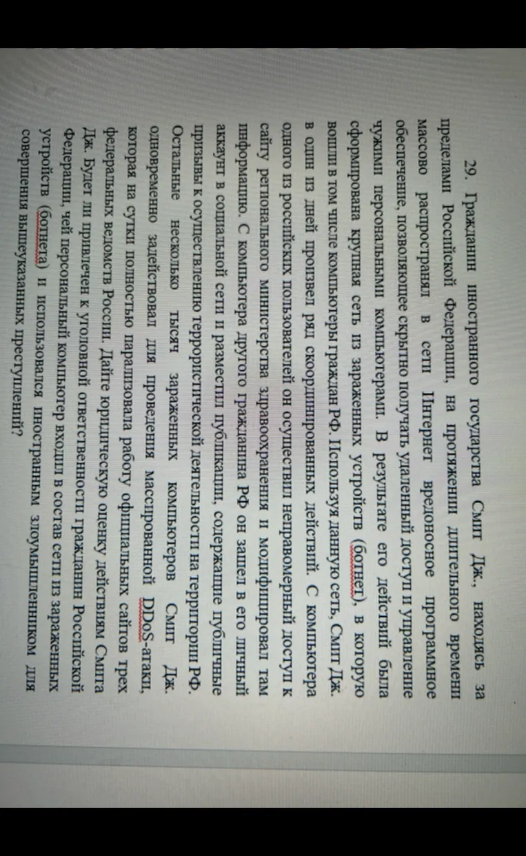 29. Гражданин иностранного государства Смит Дж., находясь за пределами Российской Федерации, на протяжении длительного времени массово распространял в сети Интернет вредоносное программное обеспечение, позволяющее скрытно получать удаленный доступ и управление чужими персональными компьютерами.