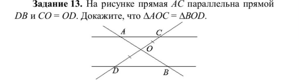 Задание 13. На рисунке прямая AC параллельна прямой DB и CO = OD. Докажите, что ΔAOC = ΔBOD.