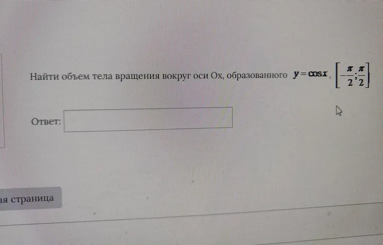 Найти объем тела вращения вокруг оси Ox, образованного y = cosx, [-π/2; π/2]