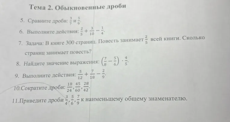 5. Сравните дроби: 3/7 и 5/9.