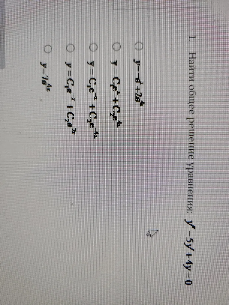 1. Найти общее решение уравнения: y'' - 5y' + 4y = 0