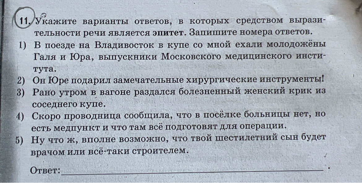 Укажите варианты ответов, в которых средством выразительности речи является эпитет. Запишите номера ответов.