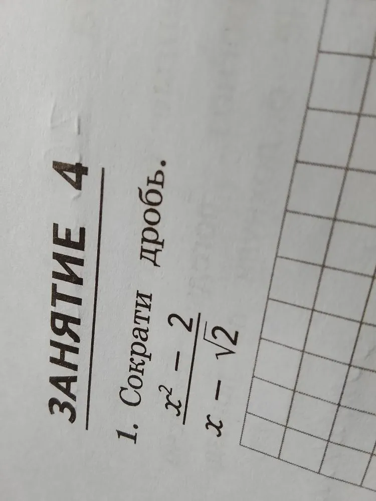 1. Сократи дробь: (x^2 - 2) / (x - \sqrt{2})