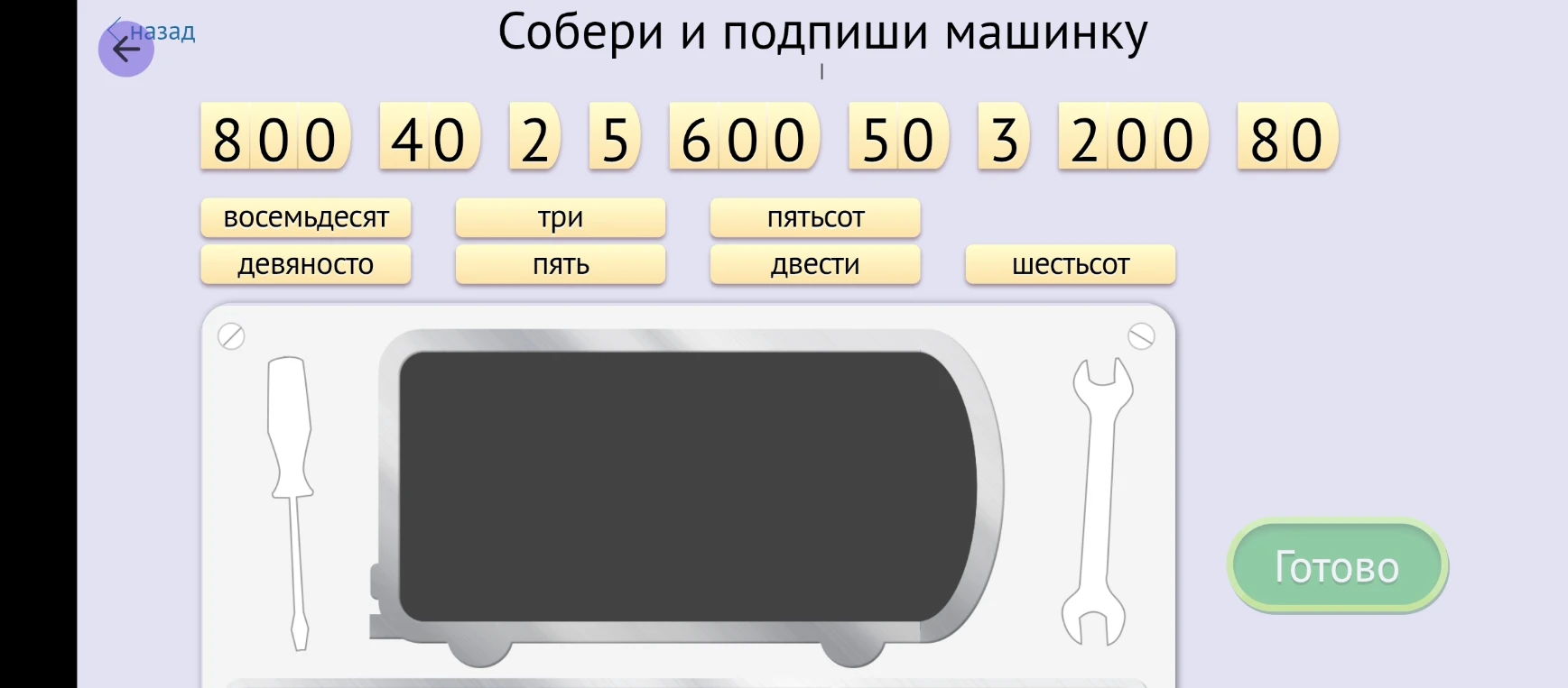 Собери и подпиши машинку