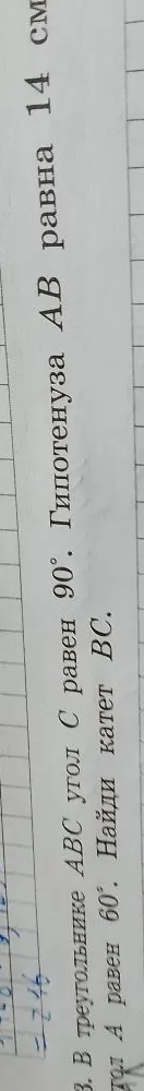 В треугольнике АВС угол С равен 90°. Гипотенуза АВ равна 14 см, угол А равен 60°. Найди катет ВС.
