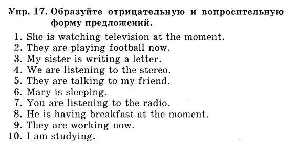 Упр. 17. Образуйте отрицательную и вопросительную форму предложений.