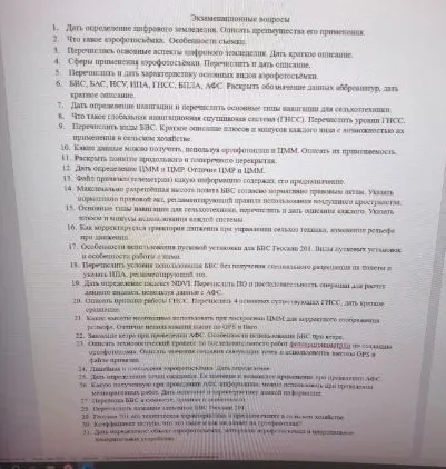 Экзаменационные вопросы по дисциплине Цифровое земледелие