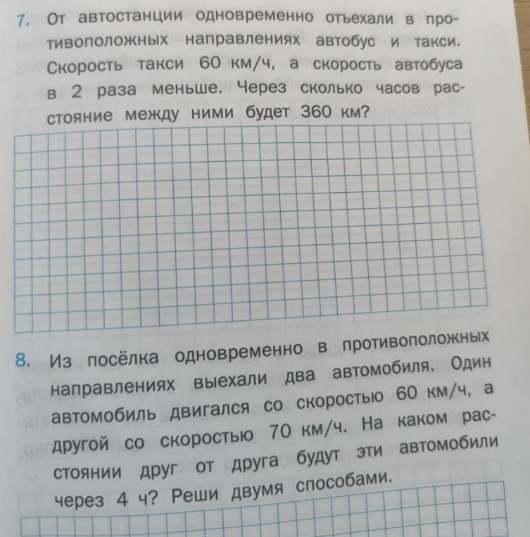 7. От автостанции одновременно отъехали в противоположных направлениях автобус и такси. Скорость такси 60 км/ч, а скорость автобуса в 2 раза меньше. Через сколько часов расстояние между ними будет 360 км?
