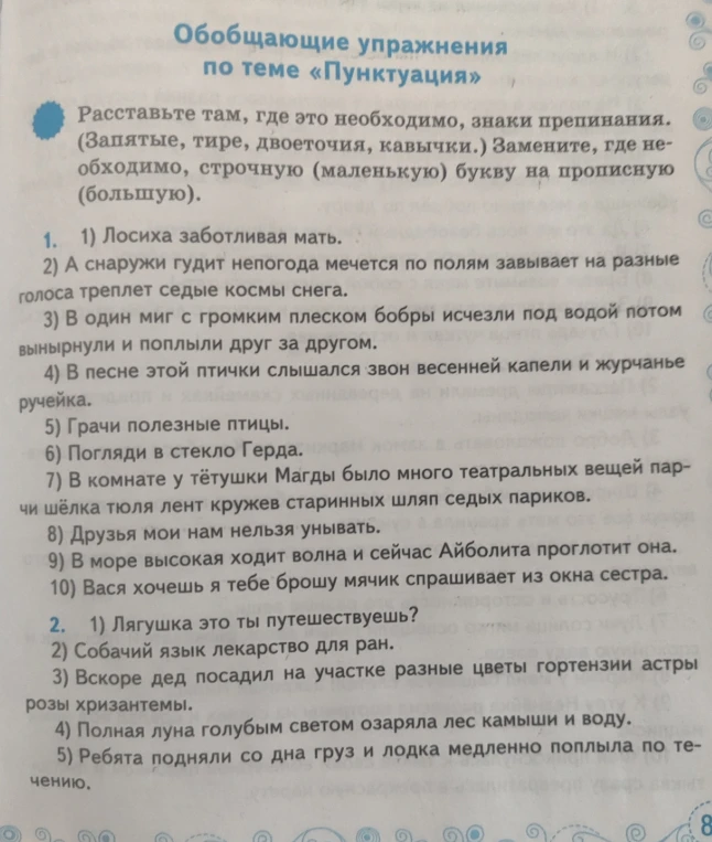 Расставьте там, где это необходимо, знаки препинания. (Запятые, тире, двоеточия, кавычки.) Замените, где необходимо, строчную (маленькую) букву на прописную (большую).