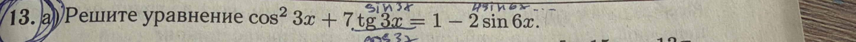 13. а) Решите уравнение cos^2 3x + 7tg 3x = 1 - 2sin 6x.