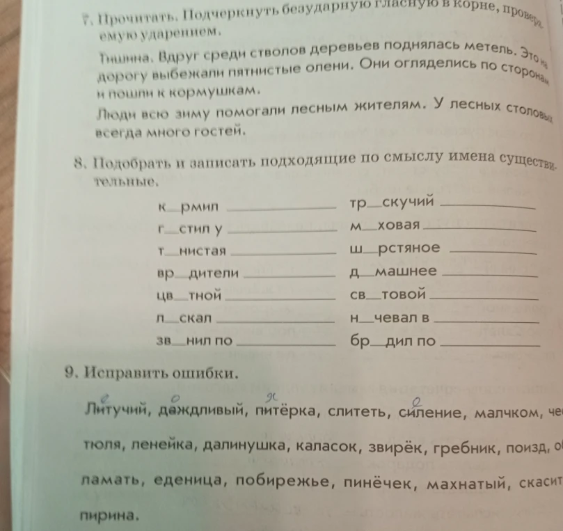 7. Прочитать. Подчеркнуть безударную гласную в корне, проверяемую ударением.
