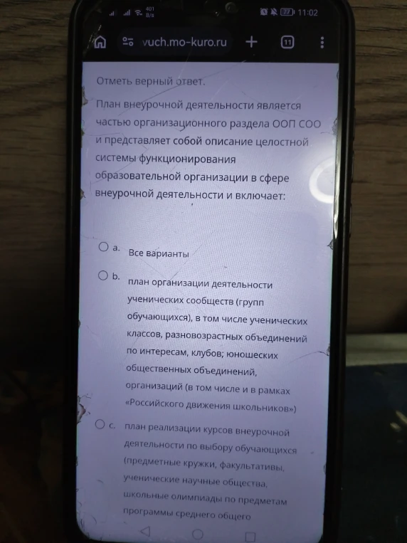 Отметь верный ответ. План внеурочной деятельности является частью организационного раздела ООП СОО и представляет собой описание целостной системы функционирования образовательной организации в сфере внеурочной деятельности и включает: