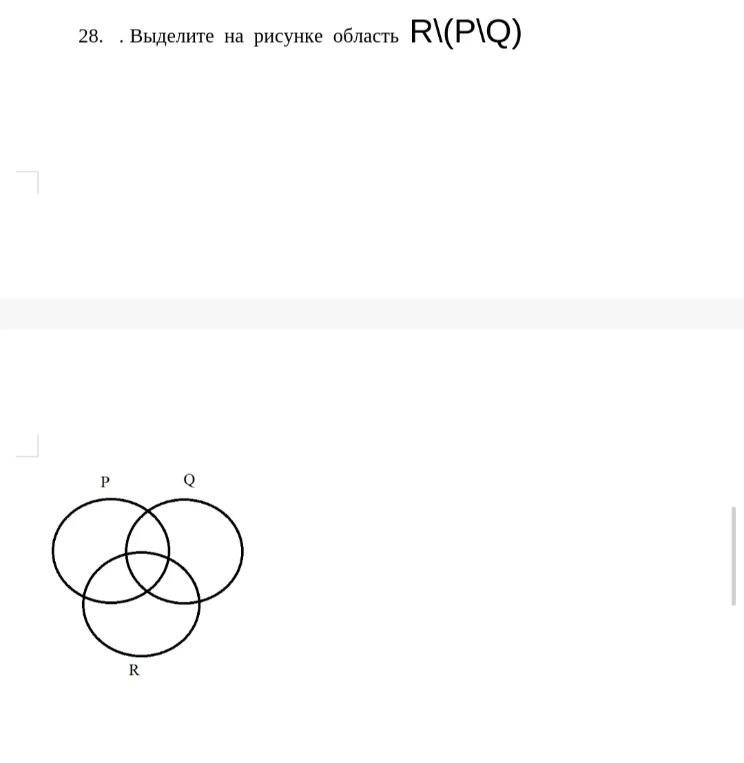 28. Выделите на рисунке область R\(P\Q)