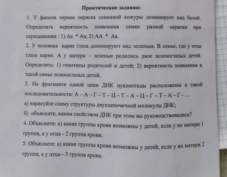 1. У фасоли черная окраска семенной кожуры доминирует над белой.